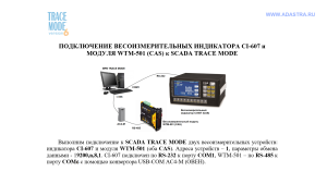 Подключение весоизмерителя CAS к SCADA TRACE MODE 6