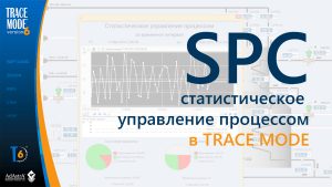SPC в TRACE MODE: статистическая обработка данных в АСУ ТП