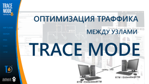 SCADA TRACE MODE: оптимизация сетевого траффика