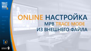 Online настройка МРВ TRACE MODE данными из внешнего файла
