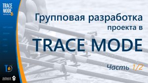 Групповая разработка АСУ ТП в SCADA TRACE MODE ч.1