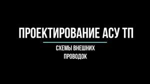 Лекция. Схемы внешних проводок