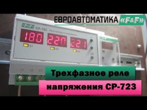 Реле контроля напряжения для трехфазной сети СР-723 (Евроавтоматика). Обзор, подключение и настройка