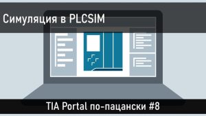 Симуляция программы в TIA Portal — PLCSIM
