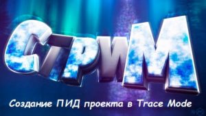 Создание проекта «ПИД стенд» на Trace Mode