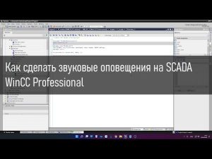 Создание звуковых оповещений на WinCC Professional