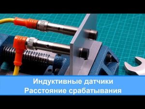 Расстояние срабатывания индуктивных датчиков. Встраиваемые и не встраиваемые заподлицо датчики.