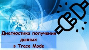 Диагностика соединений в Trace Mode. Достоверность получаемых данных