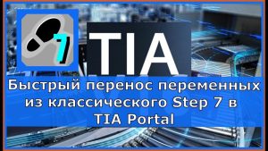 Переменные из классического Step 7 в TIA Portal. За пару кликов