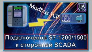 Этот ролик, скорее продолжение темы создания Modbus TCP сервера в ПЛК 1200/1500