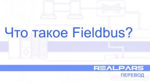 Что такое Fieldbus? — Перевод RealPars