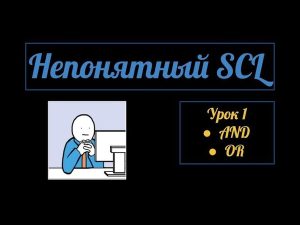 Непонятный SCL. Урок 1