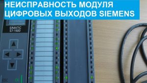 Интересная неисправность модуля цифровых выходов S7-1522 Siemens SIPLUS.