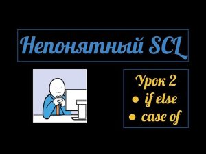 Условные операторы. Непонятный SCL