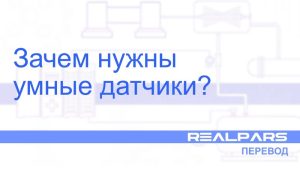 Умные датчики (Smart Sensors) — Перевод RealPars