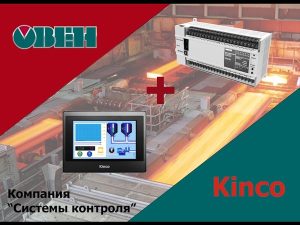 Подключение Овен  ПЛК 160 к панели Kinco MT4414T по RS-485/ModBus RTU.