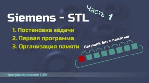 Бегущий бит с памятью. Часть 1 — Siemens STL
