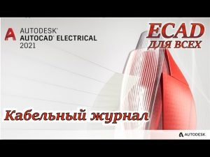 AutoCAD Electrical. Отчеты. Кабельный журнал.