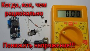 Как ПОНИЗИТЬ НАПРЯЖЕНИЕ Правильно ! Лучшие способы✅