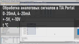 Как обработать аналоговый сигнал с датчика в TIA Portal. Напряжение, ток, температура