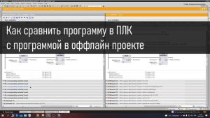 Сравнение программы в ПЛК и проекте, поиск отличий