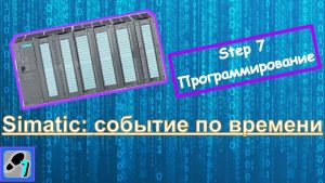 #simatic #step7 #расписание