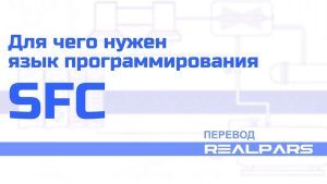 Перевод RealPars 39 — Для чего нужен язык SFC?
