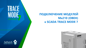 ПОДКЛЮЧЕНИЕ МОДУЛЕЙ МХ210 (ОВЕН) к SCADA TRACE MODE 7