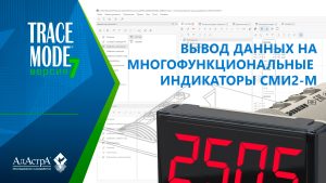 SCADA TRACE MODE 7: ВЫВОД ДАННЫХ НА ИНДИКАТОРЫ СМИ2-М (ОВЕН)