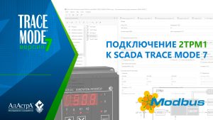 ПОДКЛЮЧЕНИЕ ОДНОКАНАЛЬНОГО ПРОГРАММНОГО ПИД-РЕГУЛЯТОРА ТРМ251 (ОВЕН) к SCADA TRACE MODE