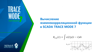 Вычисление взаимнокорреляционной функции в SCADA TRACE MODE 7