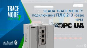 SCADA TRACE MODE 7: подключение ОВЕН ПЛК 210 через OPC UA