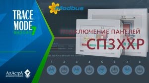 ПОДКЛЮЧЕНИЕ ПАНЕЛЕЙ ОПЕРАТОРА СП3ХХР (ОВЕН) к SCADA TRACE MODE 7