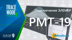 ПОДКЛЮЧЕНИЕ РЕГИСТРАТОРА ЭЛЕМЕР-РМТ19 к SCADA TRACE MODE 7 по сети