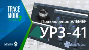 ПОДКЛЮЧЕНИЕ УЛЬТРАЗВУКОВОГО УРОВНЕМЕРА ЭЛЕМЕР-УРЗ-41 к SCADA TRACE MODE 7