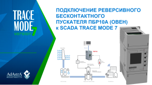 ПОДКЛЮЧЕНИЕ РЕВЕРСИВНОГО БЕСКОНТАКТНОГО ПУСКАТЕЛЯ ПБР10А (ОВЕН) к SCADA TRACE MODE 7