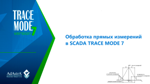 Статистическая обработка результатов измерений в SCADA TRACE MODE 7