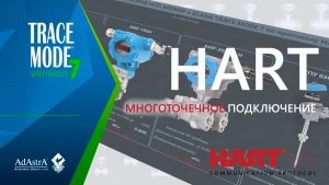 МНОГОТОЧЕЧНОЕ ПОДКЛЮЧЕНИЕ ИЗМЕРИТЕЛЬНЫХ ПРИБОРОВ НПП «ЭЛЕМЕР» по протоколу HART к SCADA TRACE MODE 7