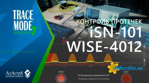 КОНТРОЛЬ ПРОТЕЧЕК В TRACE MODE С iSN-101 И WISE-4012