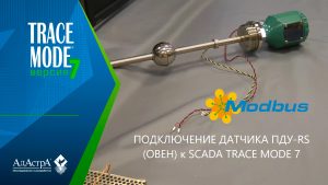 SCADA TRACE MODE 7: ПОДКЛЮЧЕНИЕ ДАТЧИКА УРОВНЯ ПДУ-RS (ОВЕН)
