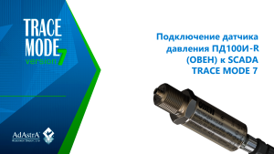 Подключение датчика давления ПД100И-R (ОВЕН) к SCADA TRACE MODE 7
