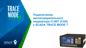ПОДКЛЮЧЕНИЕ ВЕСОИЗМЕРИТЕЛЬНОГО ИНДИКАТОРА CI-607 (CAS) к SCADA TRACE MODE 7