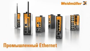 Вебинар: «Промышленный Ethernet»