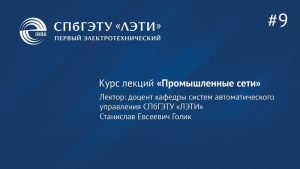 Курс «Промышленные сети». Лекция 9