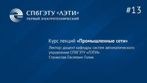 Курс «Промышленные сети». Лекция 13