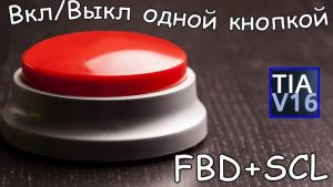 Вкл/Выкл устройства одной кнопкой на FBD?))