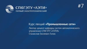 Курс «Промышленные сети». Лекция 7