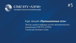 Курс «Промышленные сети». Лекция 5