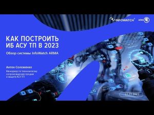 Как построить ИБ АСУ ТП — обзор системы InfoWatch ARMA