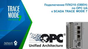OPC UA: подключение контроллера ПЛК210 (ОВЕН) к SCADA TRACE MODE 7